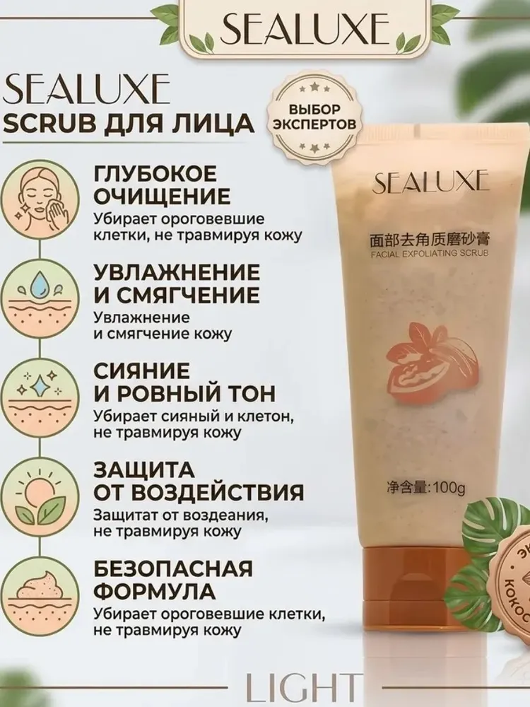 SEALUXE Скраб для лица 100 г