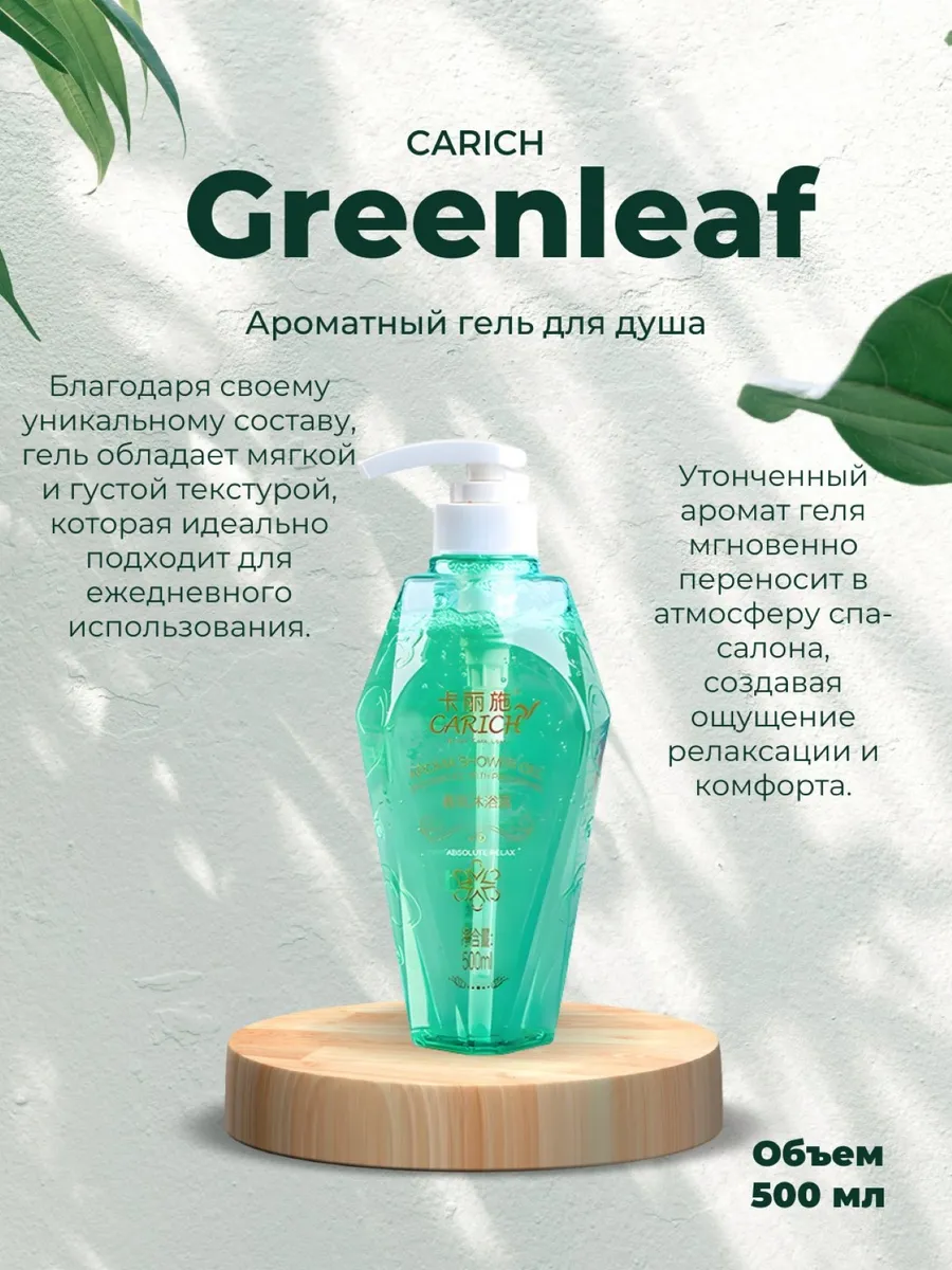 CARICH Ароматизированный гель для душа 500 мл