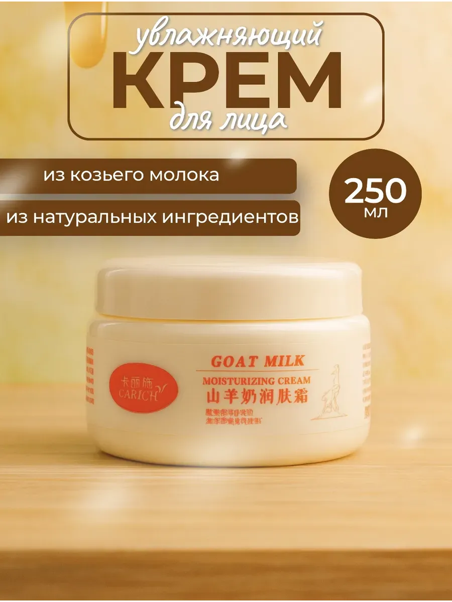 CARICH Увлажняющий крем из козьего молока, 250 г
