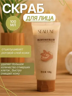 SEALUXE Скраб для лица 100 г