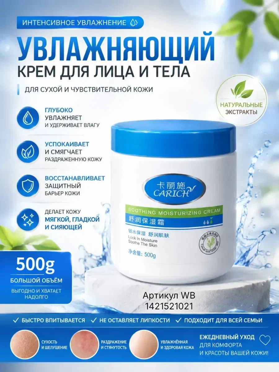 CARICH увлажняющий крем, 500г